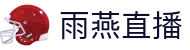 雨燕直播中国站 - 聚焦中超CBA等国内顶级赛事